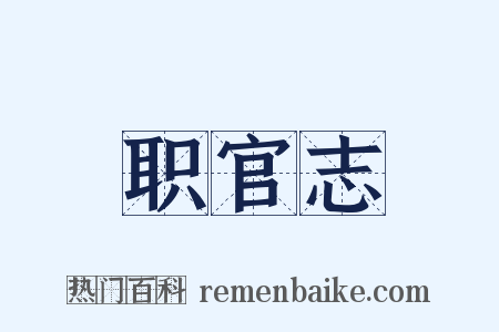 职官志是什么意思的图片